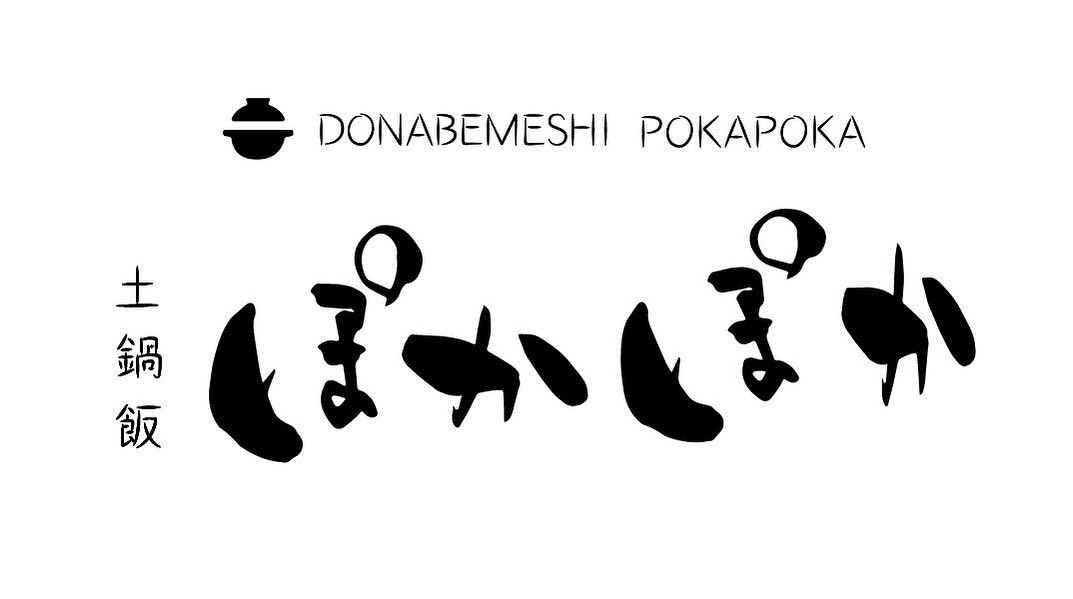 土鍋飯ぽかぽか ロゴ